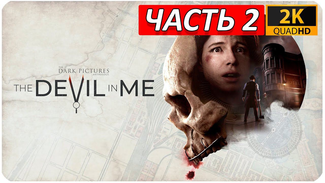 The Devil in Me ➤ ПРОХОЖДЕНИЕ [2K] ➤ Часть 2 ➤ ВЫЖИВАНИЕ ЗАЛОГ УСПЕХА