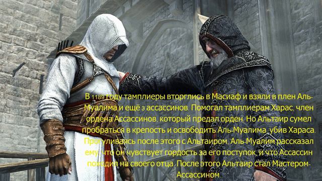 Биография Альтаира #1