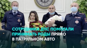 Сотрудники ДПС помогали принимать роды прямо в патрульном авто
