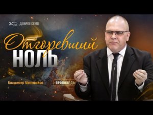 Владимир Меньшиков. "Отгоревший ноль." Проповедь Пермь.
