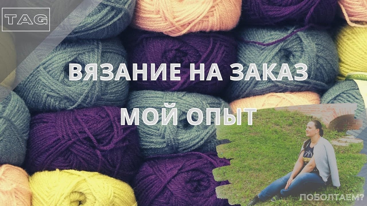 Тэг_ Вязание на заказ_Мой опыт_#вязаниедляначинающих