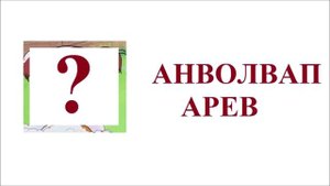 Новое Простоквашино Наоборот / Из серии Возвращение в Простоквашино / Угадай героя