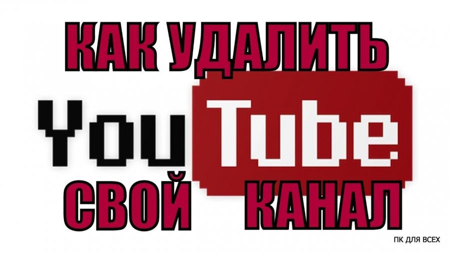 Убери канал