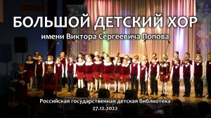 Большой детский хор. Концерт в РГДБ. 27.12.2022.
