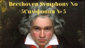 Музыка/Классика/Бетховен Симфония № 5/Beethoven Symphony N5