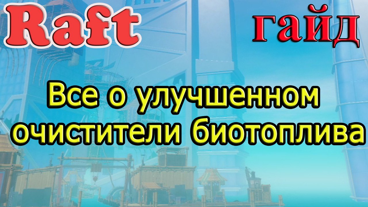 RAFT! Все о улучшенном очистители биотоплива! Рафт гайд