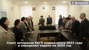 02.02.2024 Совет ветеранов КБГУ подвел итоги 2023 года и определил задачи на 2024 год
