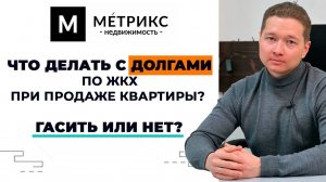 Как продать квартиру с долгами по ЖКХ?