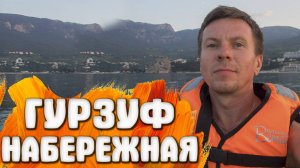 Гурзуф КРЫМ рассвет Набережная 2021 лето