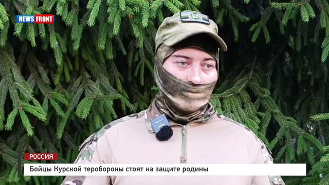 Бойцы Курской теробороны стоят на защите родины