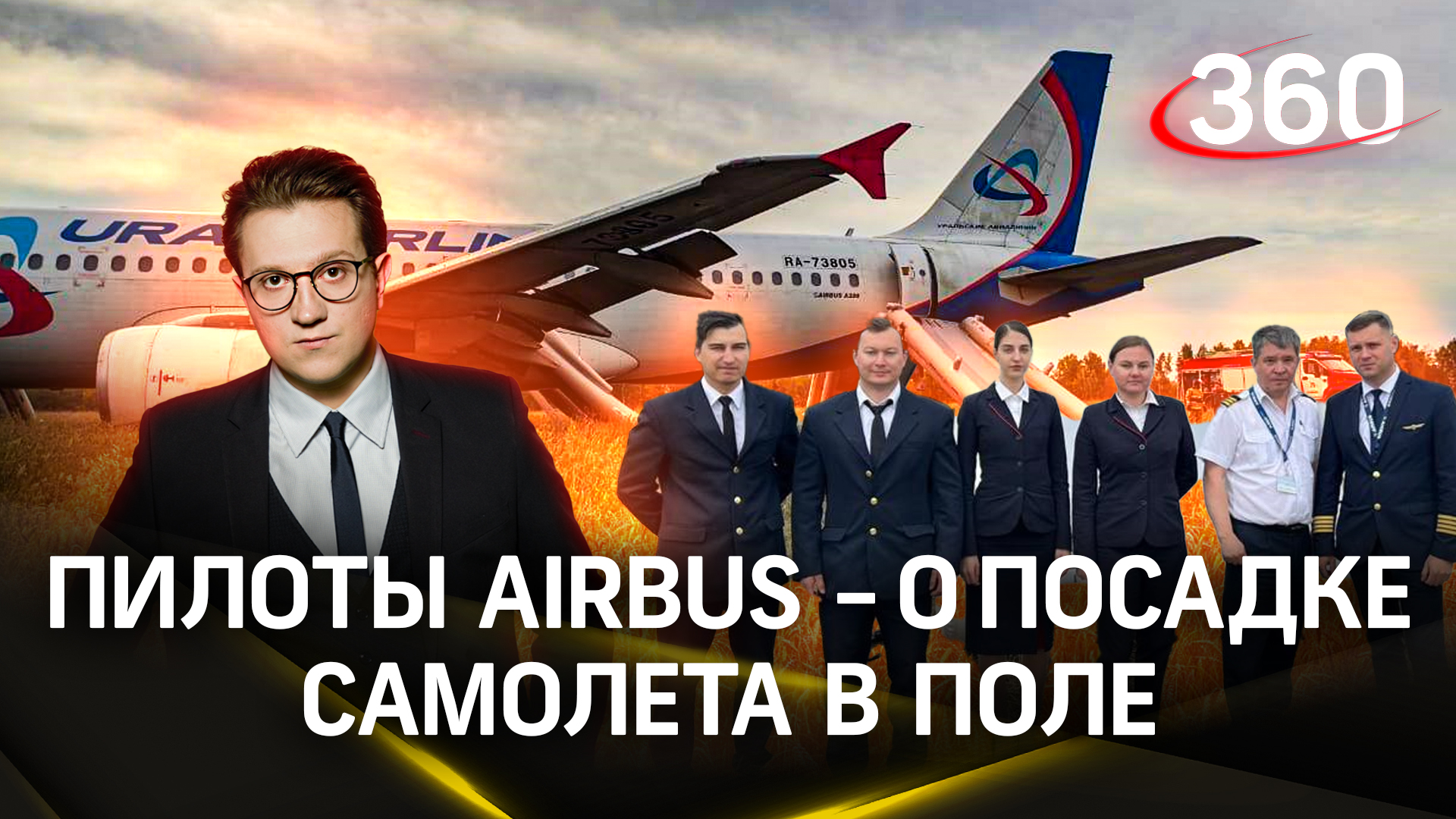 «Как не боялся, конечно боялся»: пилоты Airbus рассказали о посадке самолета в поле | ЧП Ракитский