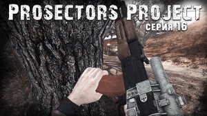 S.T.A.L.K.E.R. Тень Чернобыля ☢ Prosectors Project 1.6 #16 ► Отработал как надо