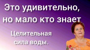 Целительная сила воды. Удивительные факты.