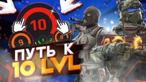 Путь к 10 LVL FACEIT / 1 день в CS:GO / Апнул 3 LVL