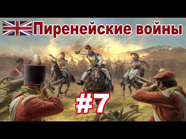 Пиренейские войны #7 (Napoleon: Total War / Peninsular Campaign) смотреть онлайн