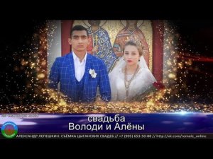 свадьба Володя и Алёна (Борисоглебск) 29 сентября 2020