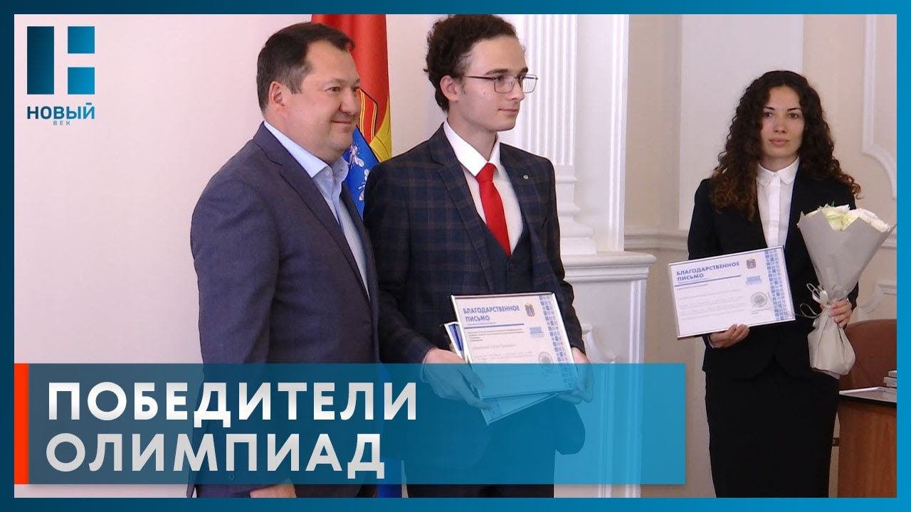 Максим Егоров поздравил победителей и призеров Всероссийской олимпиады школьников