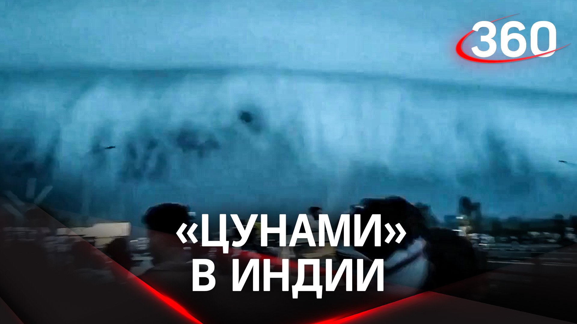 Паника в Индии: «цунами» достигло облаков!