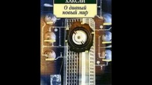 О Дивный Новый Мир - часть 2 (читает Олег Булдаков)