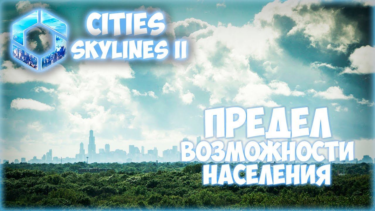 CITIES: SKYLINES 2 ПРОХОЖДЕНИЕ || ПОСЛЕДНИЕ ШТРИХИ # 18 (2024)