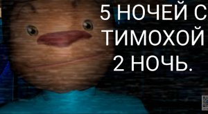 5 НОЧЕЙ С ТИМОХОЙ ( 2 НОЧЬ).