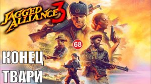 Jagged Alliance 3 - Конец Твари
