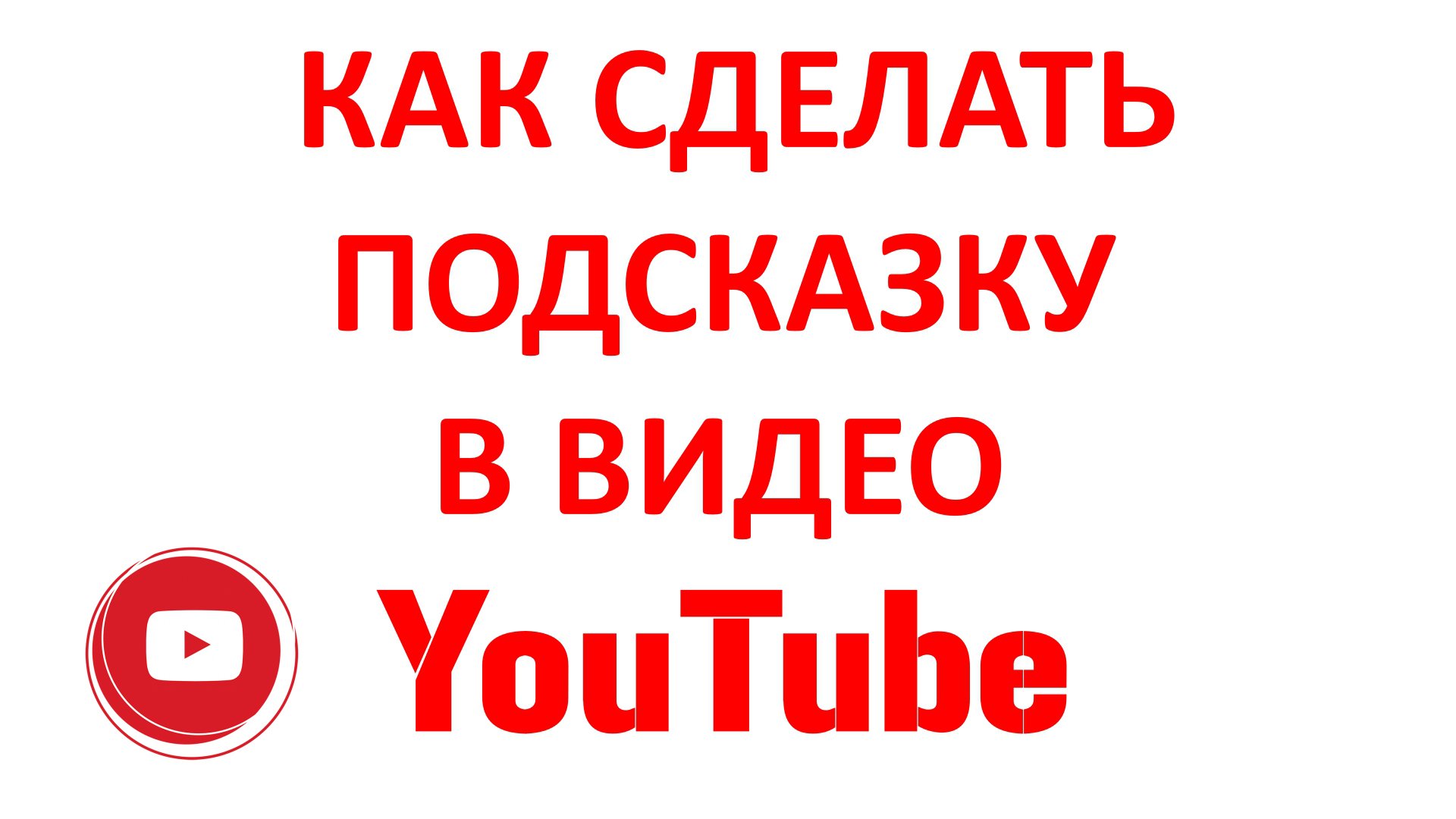 Как Добавить Подсказку в Видео на Ютубе в Новой Творческой Студии