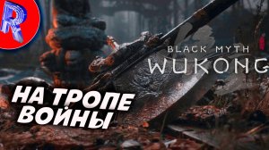 🔥🎮Гора Хуаго🕹️ ▶ Black Myth Wukong часть 12