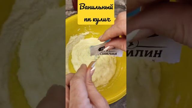 Ванильный пп кулич. Легкий рецепт. #ппрецепт