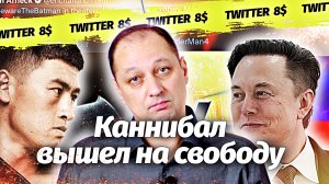 Каннибал вышел на свободу, знаменитостей массово клонируют в Twitter и зачем в США лижут жаб