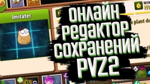 Онлайн редактор сохранений игры Растения против зомби 2
