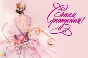 С Днем Рождения,Подружка! Я Тебя Люблю!