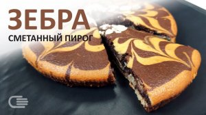 Пирог ЗЕБРА на СМЕТАНЕ. Узнаваемая нежная КЛАССИКА