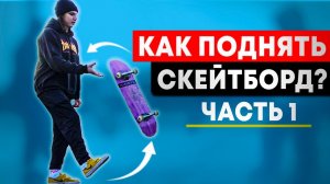 5 СПОСОБОВ ПОДНЯТЬ СКЕЙТБОРД | ПРОСТЫЕ СКЕЙТ ТРЮКИ - ЧАСТЬ 1