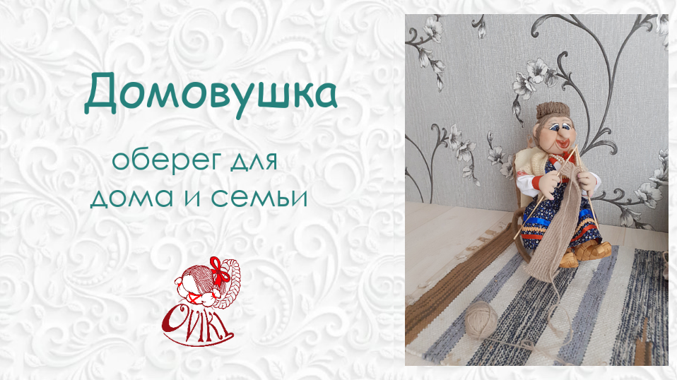 ☘ Домовушка ☘ Знакомство с оберегом ☘ Мастер-класс ☘