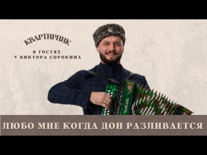 ЛЮБО МНЕ КОГДА ДОН РАЗЛИВАЕТСЯ | Виктор Сорокин