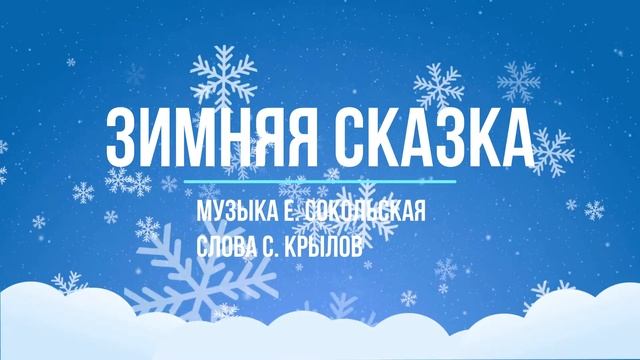 Зимняя сказка - сл. С. Крылов смотреть онлайн