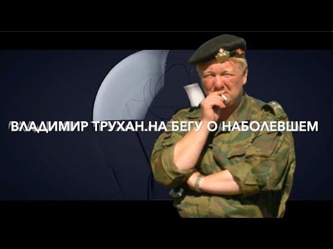 Владимир Трухан: Слово об интеграции