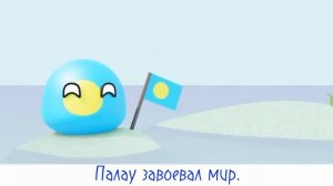 Палау завоевал мир. перевод 3D countryballs animation.