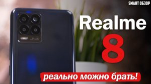 Обзор Realme 8: НЕДООЦЕНЕННЫЙ СМАРТФОН!