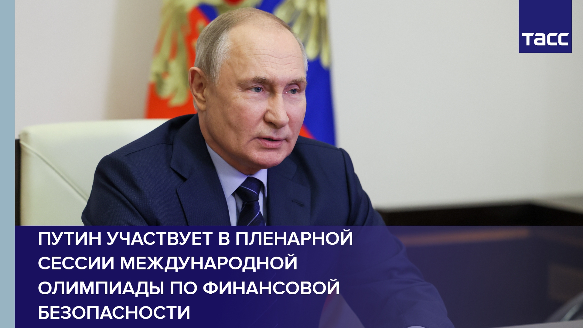 Путин участвует в сессии олимпиады по финансовой безопасности