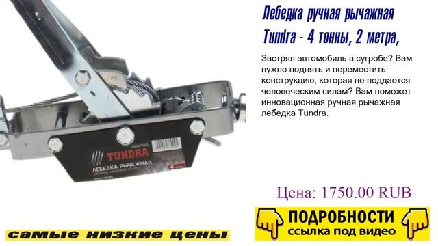 Лебедка ручная рычажная Tundra - 4 тонны, 2 метра, смотреть видео обзор смотреть онлайн