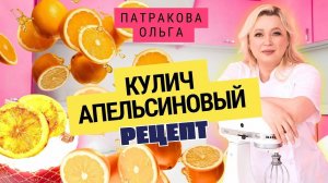 🍊 Апельсиновый КУЛИЧ. Рецепт 👇