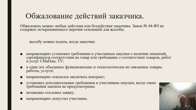 Мониторинг, аудит, контроль  Защита интересов участников закупок