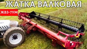 Жатка валковая ЖВЗ-7УМ