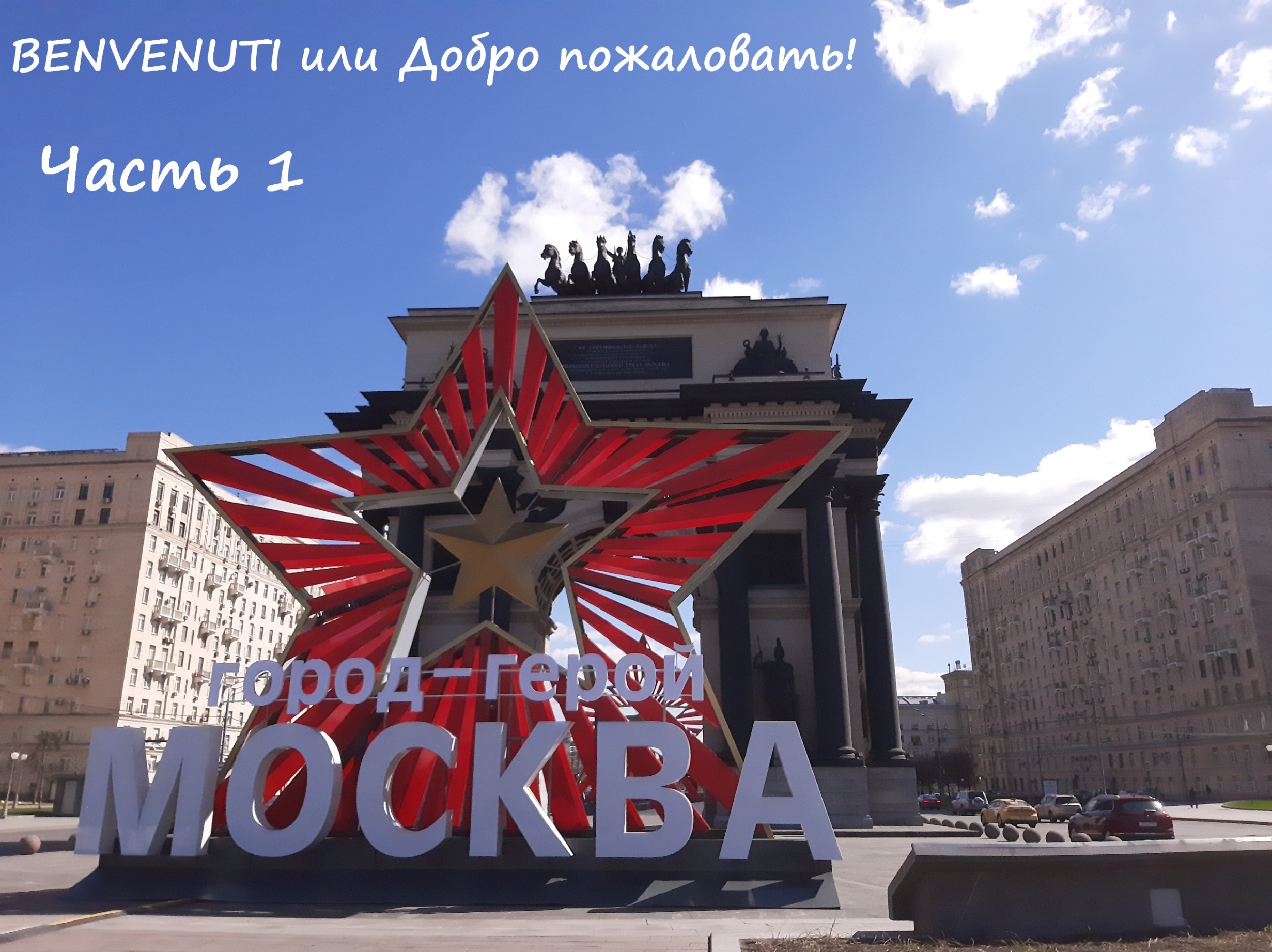 москва победа память