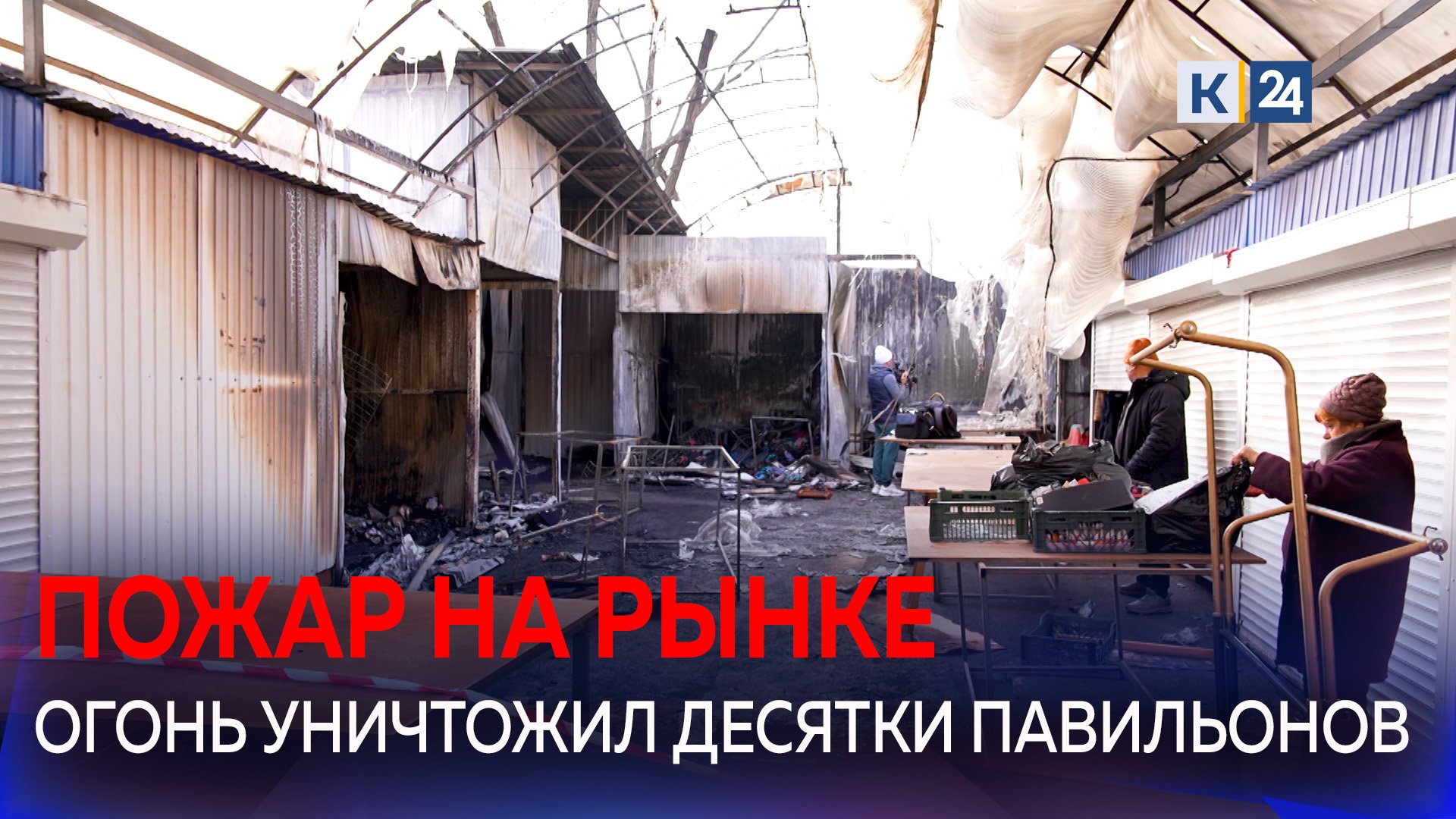 В Краснодаре произошел пожар на Восточном рынке