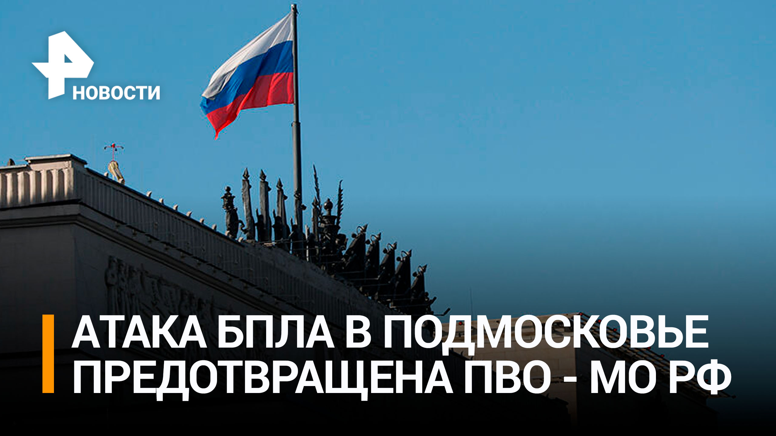 Минобороны РФ сообщило о сбитом дроне в Подольском районе Подмосковья