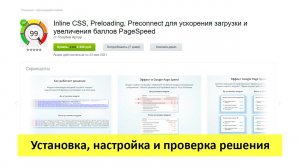 Inline CSS, Preloading, Preconnect - установка, настройка и проверка решения