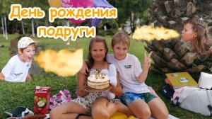 День рождения подруги Сони. Как мы отметили.